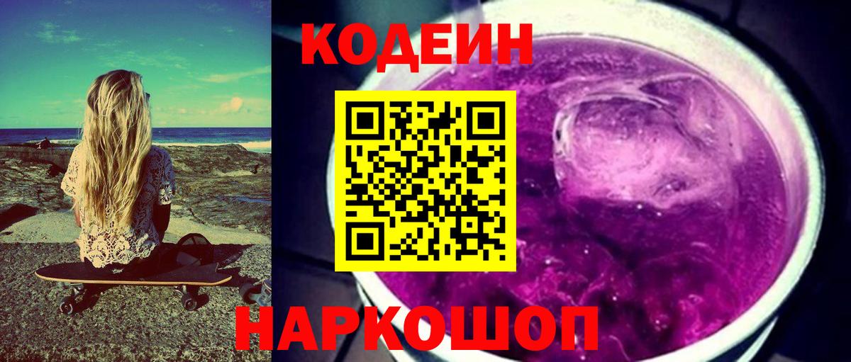 Кодеиновый сироп Lean Purple Drank  Кодеин напиток Lean (лин)  Вход с VPN  Ухта 